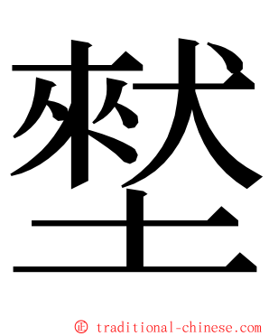 㙬 ming font