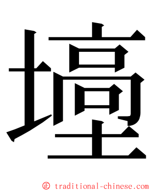 㙵 ming font