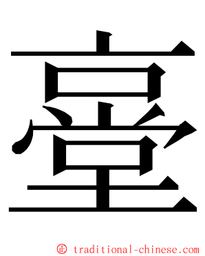 㙶 ming font