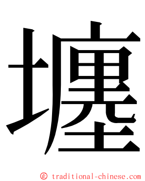 㙻 ming font