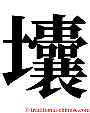 㚂 serif font