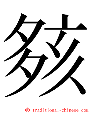 㚊 ming font