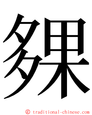 㚌 ming font