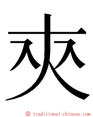 㚒 ming font