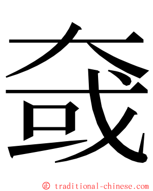 㚜 ming font