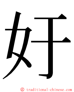 㚥 ming font