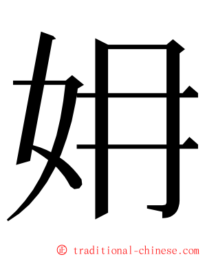 㚩 ming font