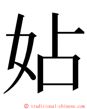 㚲 ming font