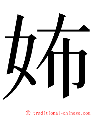 㚴 ming font