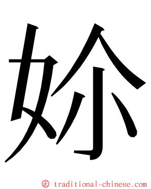 㚷 ming font