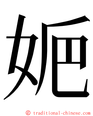 㛂 ming font