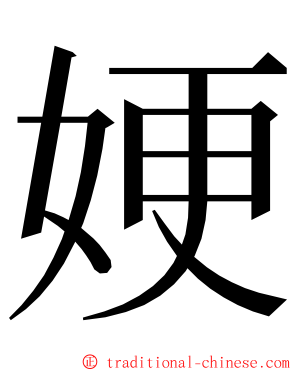 㛐 ming font