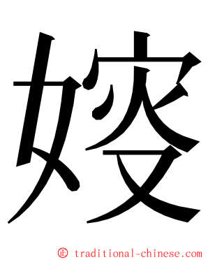 㛮 ming font