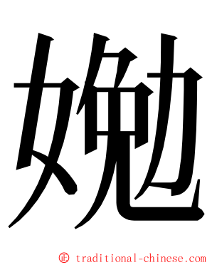 㛯 ming font