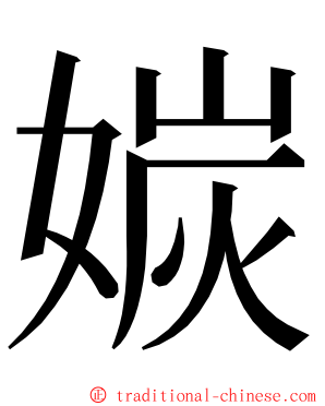 㛶 ming font