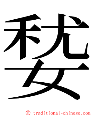 㛷 ming font