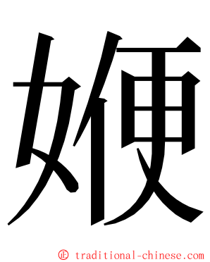 㛹 ming font