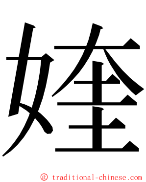 㛻 ming font