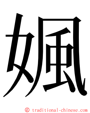 㜄 ming font