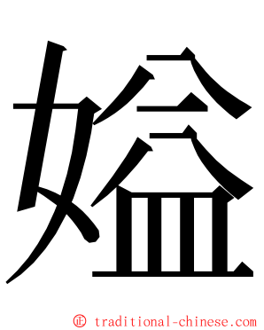 㜋 ming font