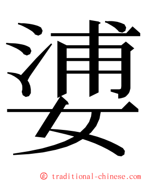 㜑 ming font