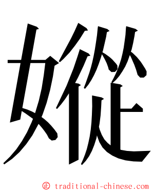 㜡 ming font