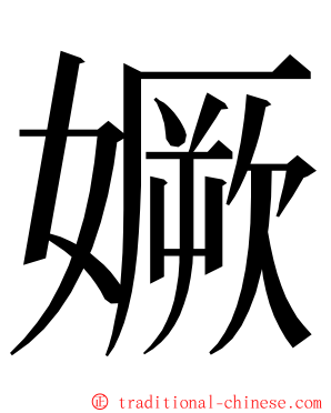 㜧 ming font