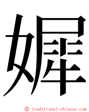 㜨 ming font