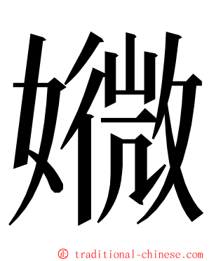 㜫 ming font