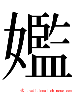 㜮 ming font