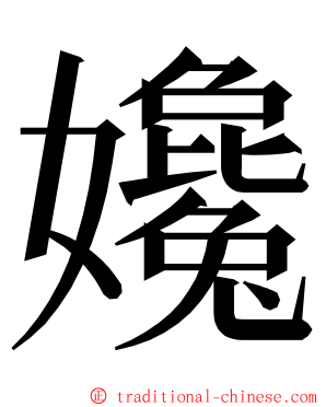 㜶 ming font