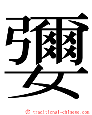 㜷 ming font