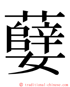 㜸 ming font