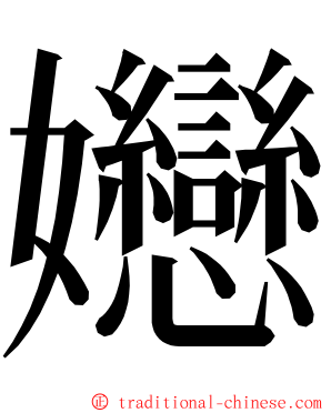 㜻 ming font