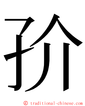 㜾 ming font