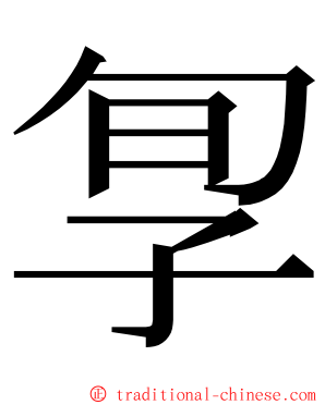 㝁 ming font