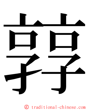 㝇 ming font