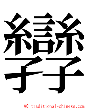 㝈 ming font