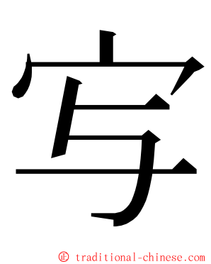 㝍 ming font