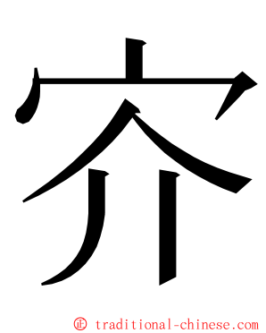 㝏 ming font