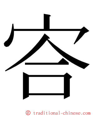 㝓 ming font