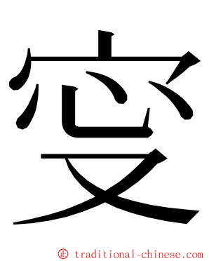 㝕 ming font