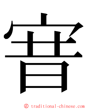 㝜 ming font