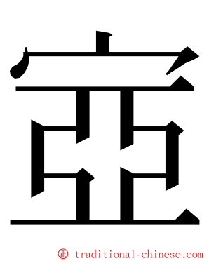 㝞 ming font