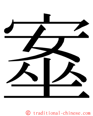 㝧 ming font