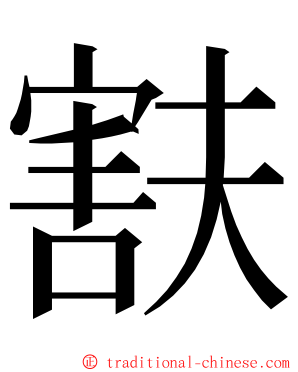 㝬 ming font