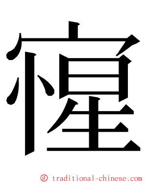 㝭 ming font