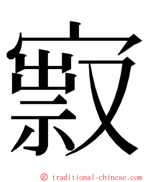 㝮 ming font