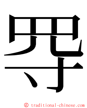 㝶 ming font