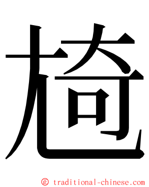 㞆 ming font